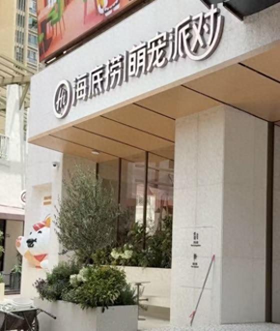 海底捞开首家萌宠派对门店：非禁养且接种疫苗宠物可入内，店内提供宠物专属料理