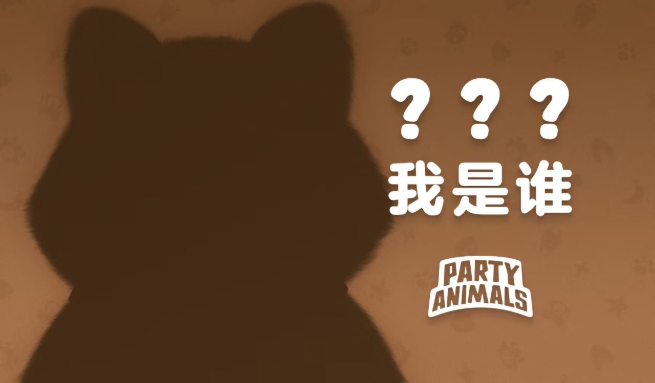 猛兽派对 25.11.17「猜猜我是谁❓要出新的啦❓」